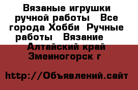 Вязаные игрушки ручной работы - Все города Хобби. Ручные работы » Вязание   . Алтайский край,Змеиногорск г.